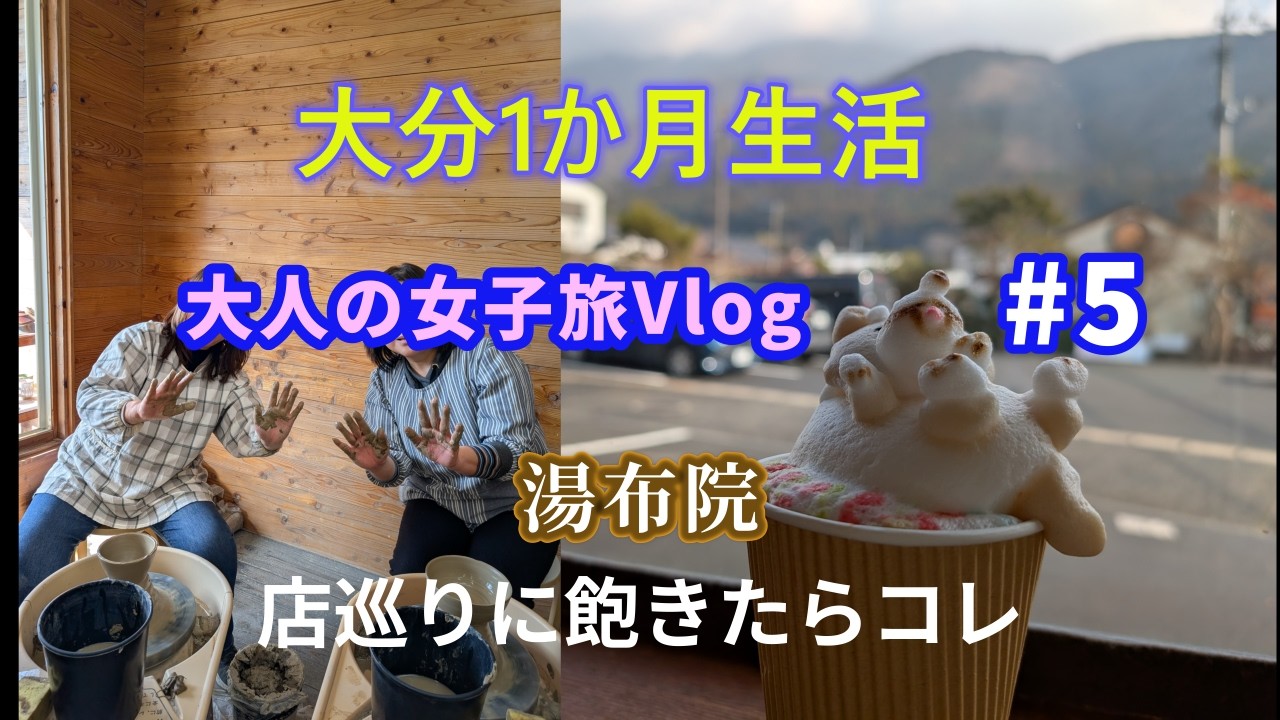【移住生活】大分Vlog Day5｜湯布院へ。ろくろ初体験で大爆笑