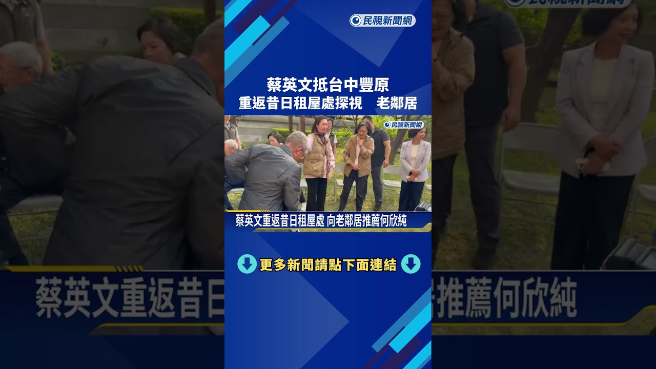 高人氣! 蔡英文返台中豐原