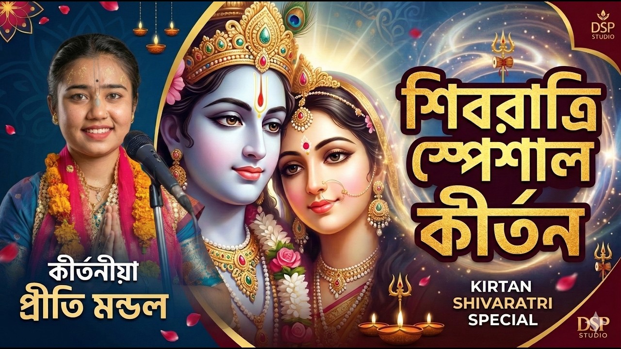 শিবরাত্রি স্পেশাল কীর্তন ২০২৬ | প্রীতি মন্ডল | Shivaratri Special Kirtan | DSP Studio