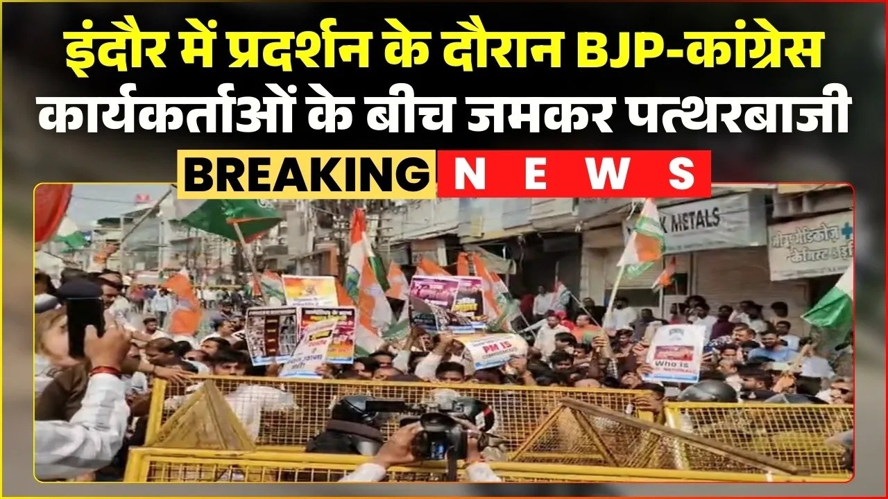 Indore Protest News: प्रदर्शन के दौरान BJP-Congress कार्यकर्ताओं में बवाल |पत्थरबाजी तक पहुंचा मामला