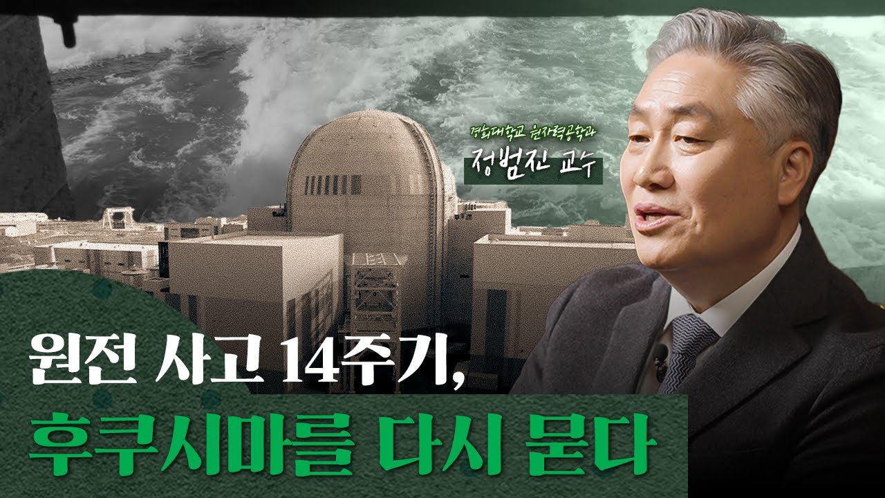 EP1 원전사고 14주기, “후쿠시마를 다시 묻다” feat.정범진교수님