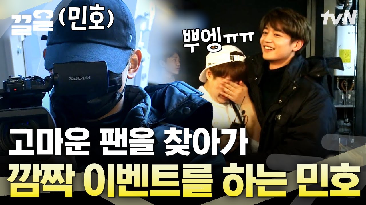 스태프로 위장해 팬이 일하는 곳을 방문한 민호🎁 민호의 깜짝 방문 이벤트에 눈물 터트리는 팬ㅠㅠ | 내게남은48시간