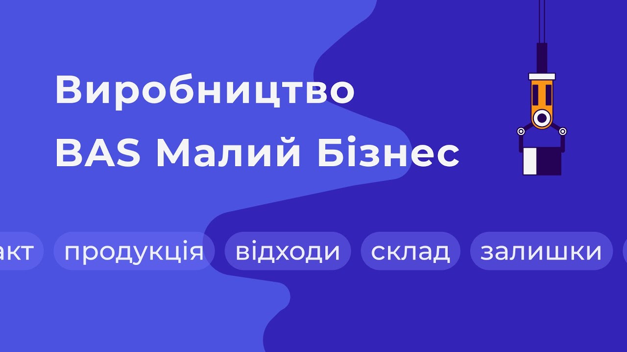 Розділ Виробництва в BAS Малий Бізнес | Автоматизація виробництва