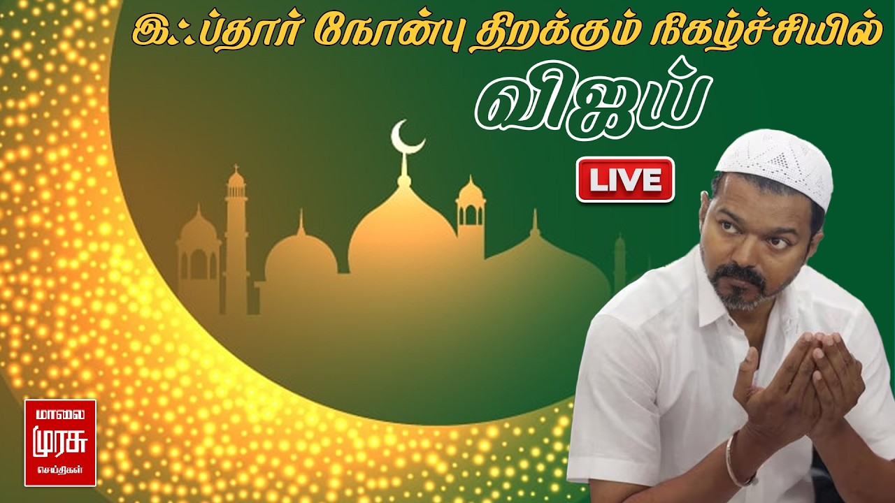 🔴LIVE: இஃப்தார் நோன்பு திறக்கும் நிகழ்ச்சியில் Vijay | TVK Ifthar Party
