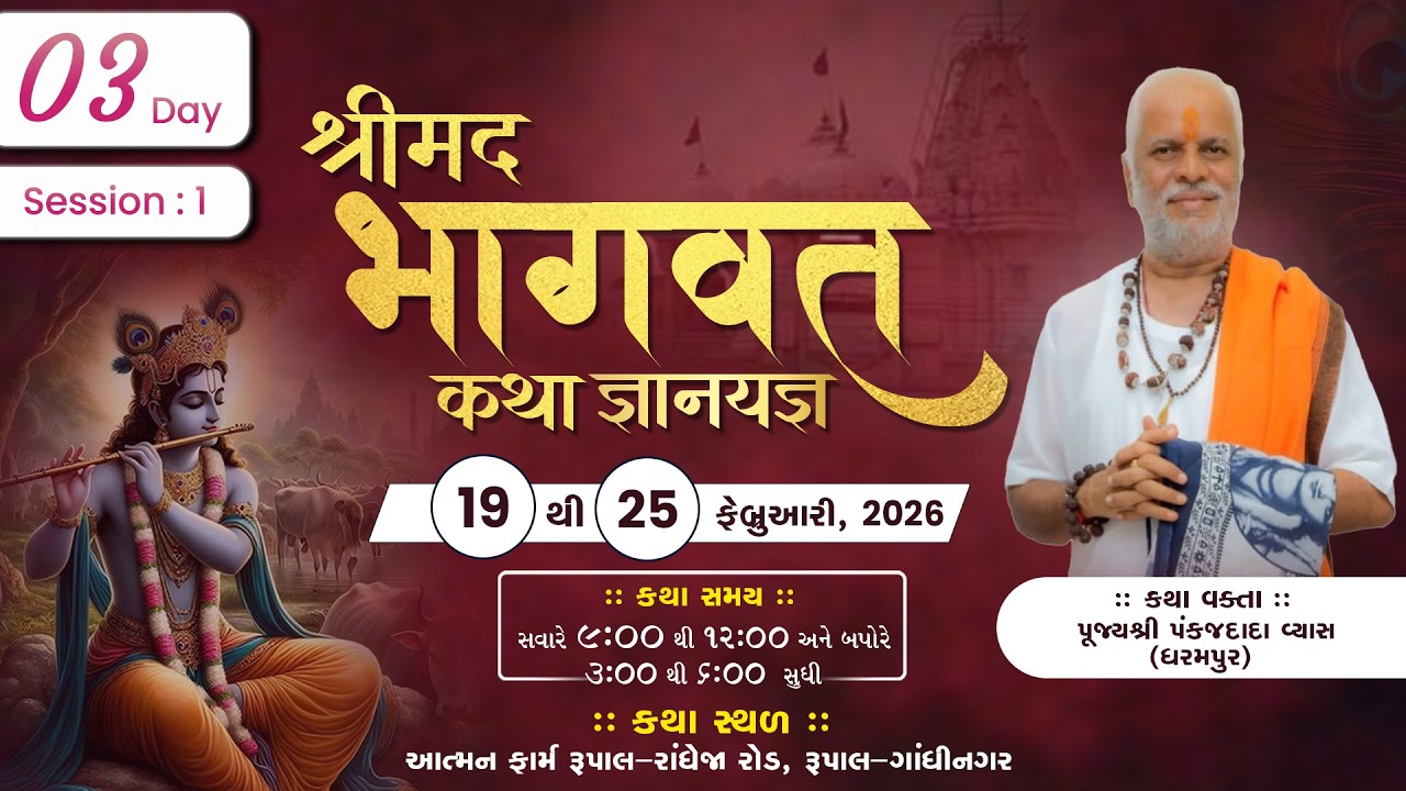 🔴 Day 03 (Session-1) : Shreemad Bhagwat Katha || Pu. Pankaj Dada Vyass || Gandhinagar