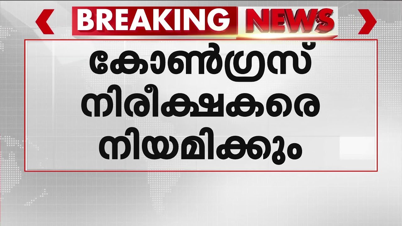 നിയമസഭ തിരഞ്ഞെടുപ്പ്; നീരിക്ഷകരെ നിയമിക്കാന്‍ കോണ്‍ഗ്രസ്; വിമതരെ പാര്‍ട്ടിയില്‍ നിന്ന് പുറത്താക്കും