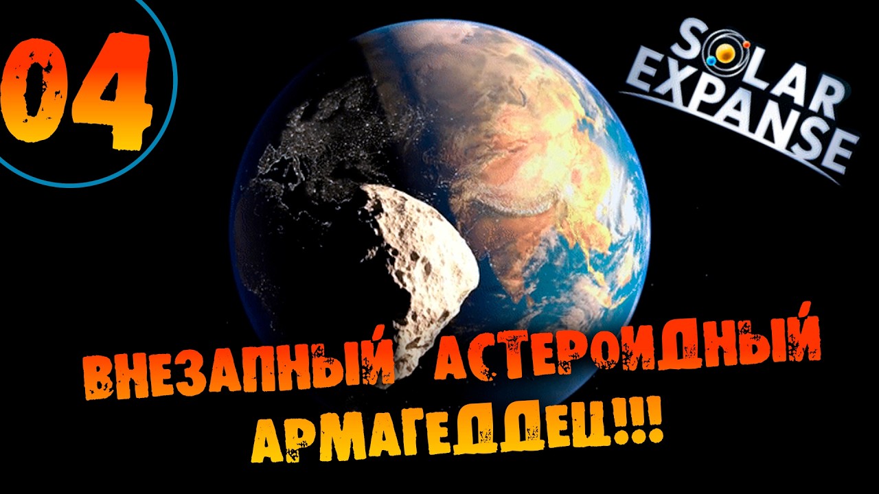 #04 ВНЕЗАПНЫЙ АСТЕРОИДНЫЙ АРМАГЕДДЕЦ Прохождение Solar Expanse НА РУССКОМ