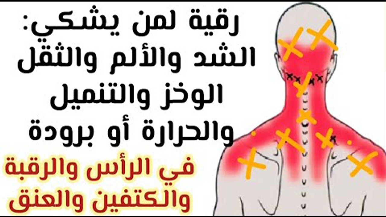 🔊رقية الرأس والرقبة والكتفين والعنق: ألم/شد/ثقل/حرارة/عقد/وخز/نبض/تنميل/البرودة