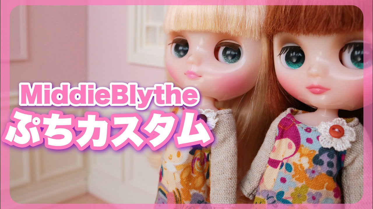169*ミディブライス｜ちょっとだけカスタマイズしたーよ