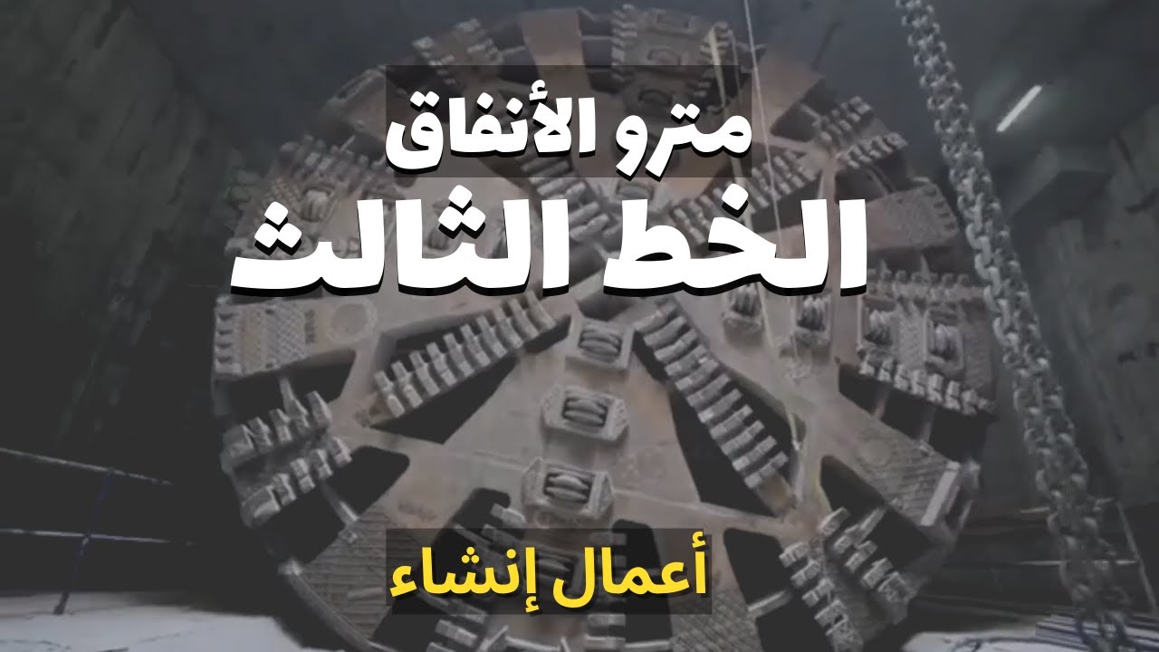 تصوير درون |  أعمال إنشاء الخط الثالث لمترو الانفاق - مصر-  اكتوبر 2021