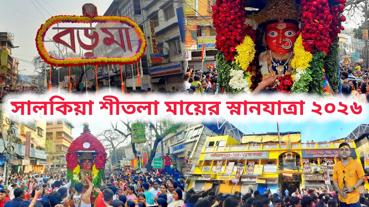 Salkia Sitala Maa Snan Yatra 2026 | সালকিয়া শীতলা মায়ের স্নানযাত্রা #sitalapuja
