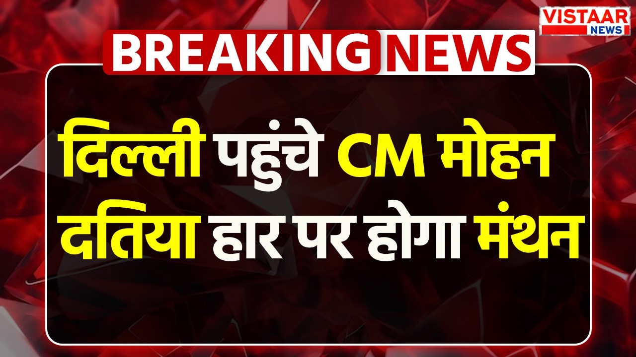 Delhi पहुंचे CM Dr. Mohan Yadav, Datia हार पर होगा मंथन? | MP Politics | BJP