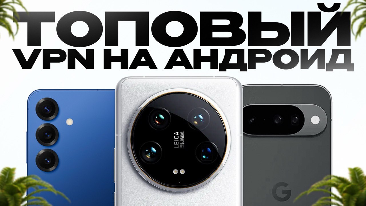 VPN НА АНДРОИД 📲 Стабильный и быстрый, скачай за минуту!