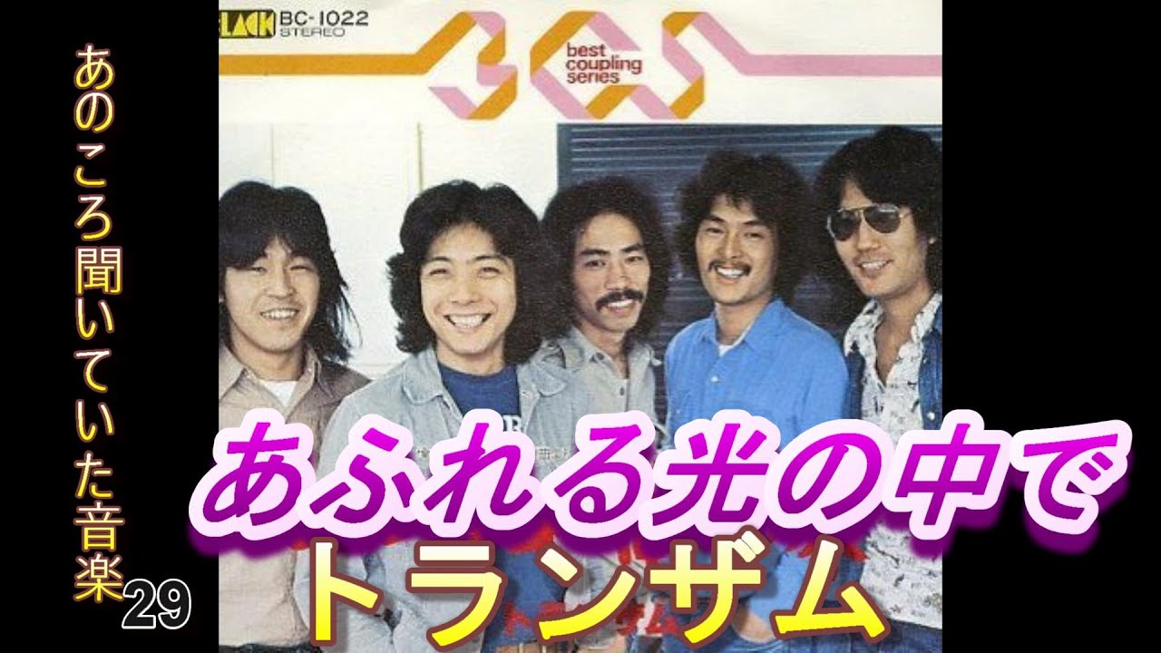 あのころ聞いていた音楽　29　トランザム　「あふれる光の中で」　#jpop ＃トランザム