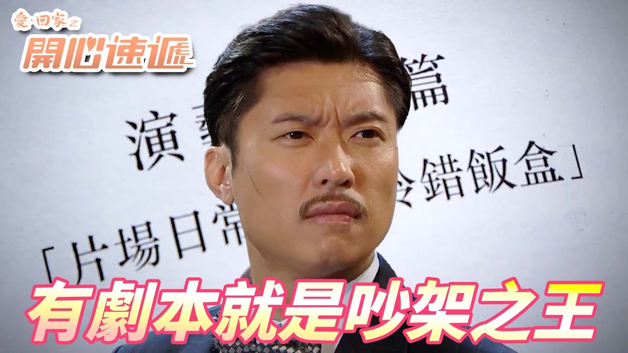 愛．回家之開心速遞精華短片｜得到神奇劇本的我成為了吵架之王一統片場！！專業的演員就是劇本拿到就一秒入戲變一個人！！｜ 劉丹、呂慧儀、單立文、滕麗名、周嘉洛｜港劇精華