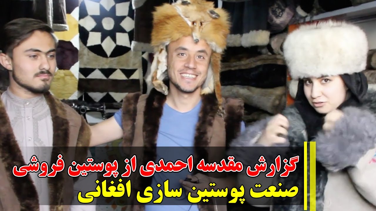 گزارش مقدسه احمدی از پوستین فروشی | صنعت پوستین سازی افغانی