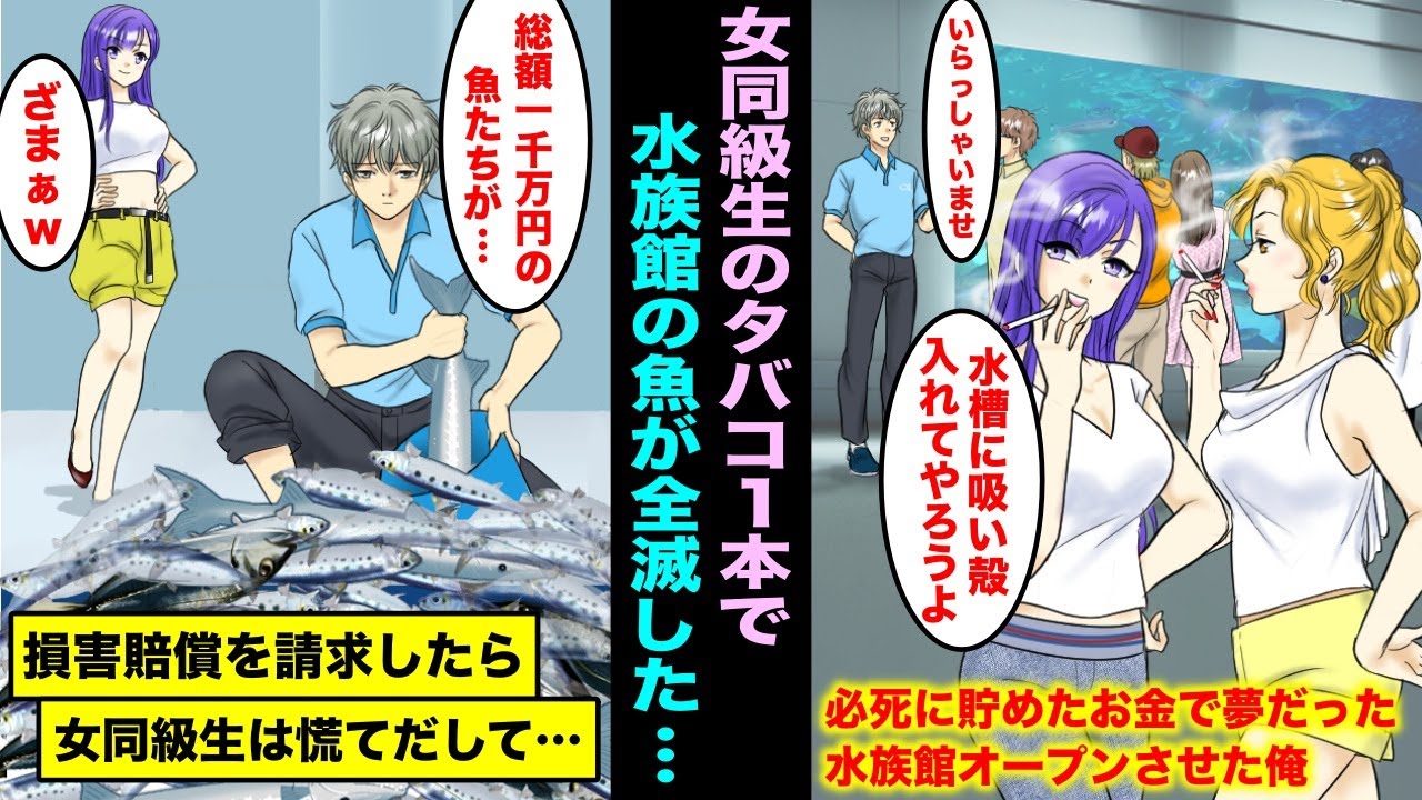 【漫画】必死に親の介護をしながら貯めたお金で夢だった水族館をオープンさせた。半年後、女同級生の１本のタバコが原因で飼育していた魚が全滅し損額賠償を請求したら女同級生は慌てだし・・・