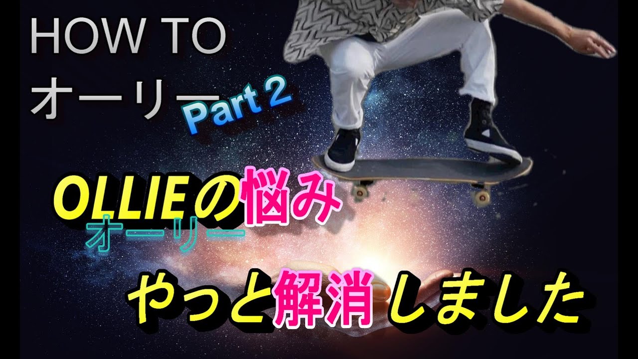 【HOW TO オーリー】 オーリーの悩み やっと解消しました　何故 出来ないか？出来ない原因を徹底解明！！ Part２