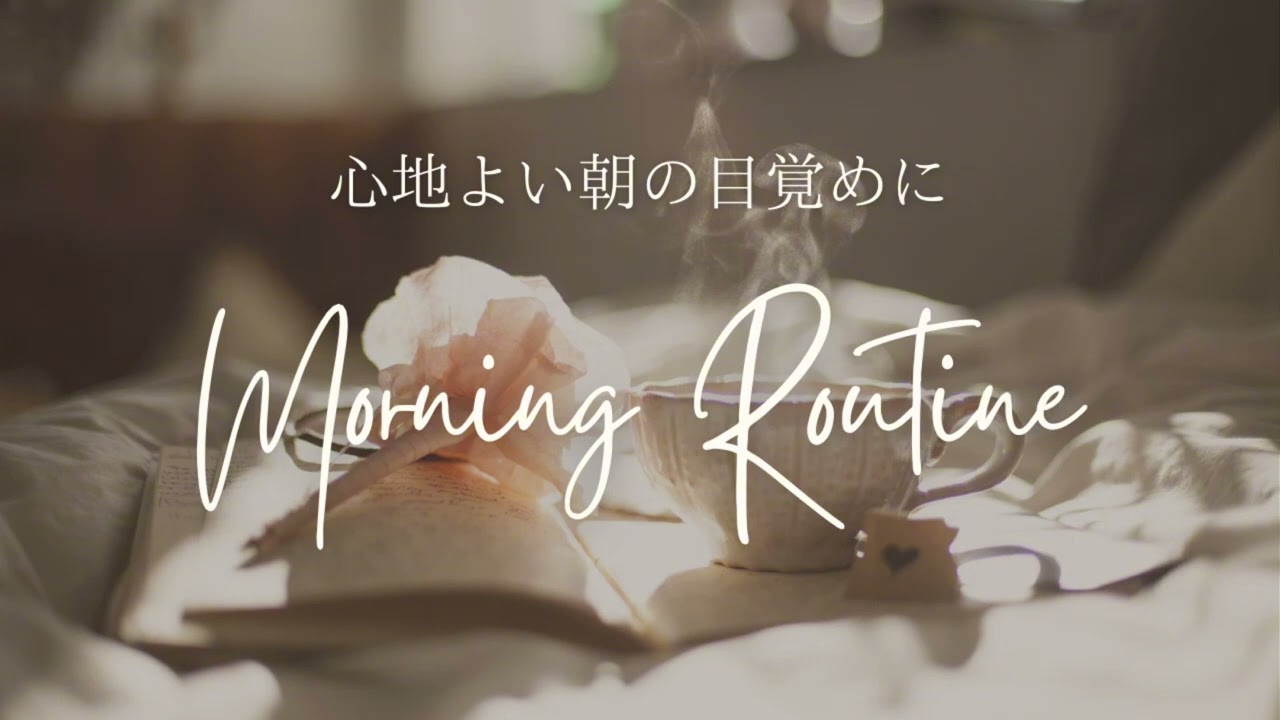 【著作権フリーBGM】モーニングルーティン（moaning routine） No.3