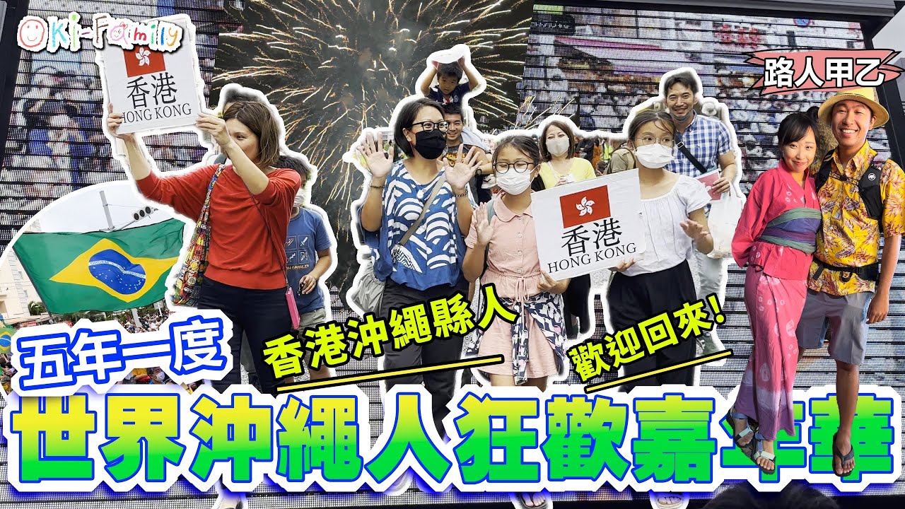 【移民並不可悲】#世界沖繩人狂歡嘉年華 #香港人應該借鑒 #沖繩人的驕傲  #移民外地 #離鄉別井的人 為自己身份自豪 （中文字幕）