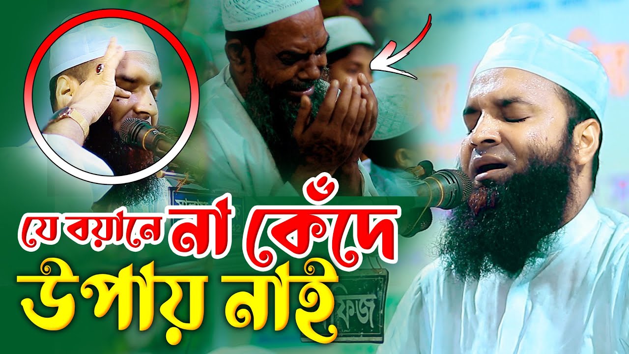 যে বয়ানে না কেঁদে উপায় নাই আব্দুল খালেক শরিয়তপুরী কান্নার ওয়াজ Abdul Khalek Soriotpuri Waz 2025