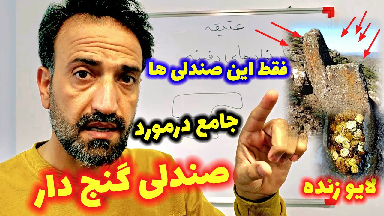 کامل جامع در مورد سنگ صندلی گنج دار