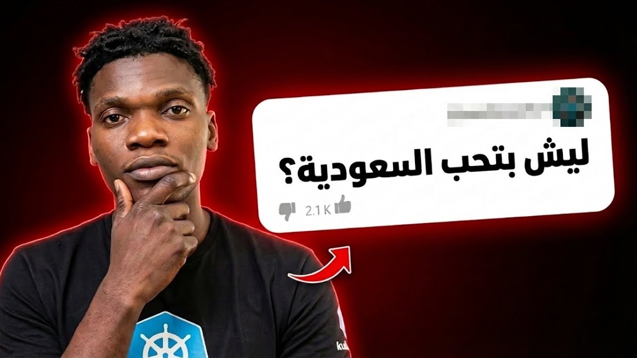 جاوبت علئ كل اسألتكم | وش سر حبي للسعودية 🇸🇦