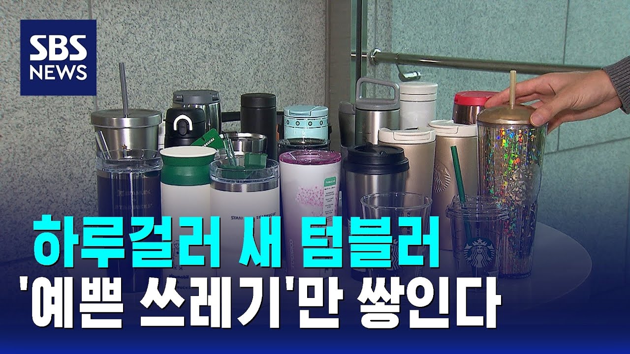 하루걸러 새 텀블러&hellip;'예쁜 쓰레기'만 쌓인다 / SBS