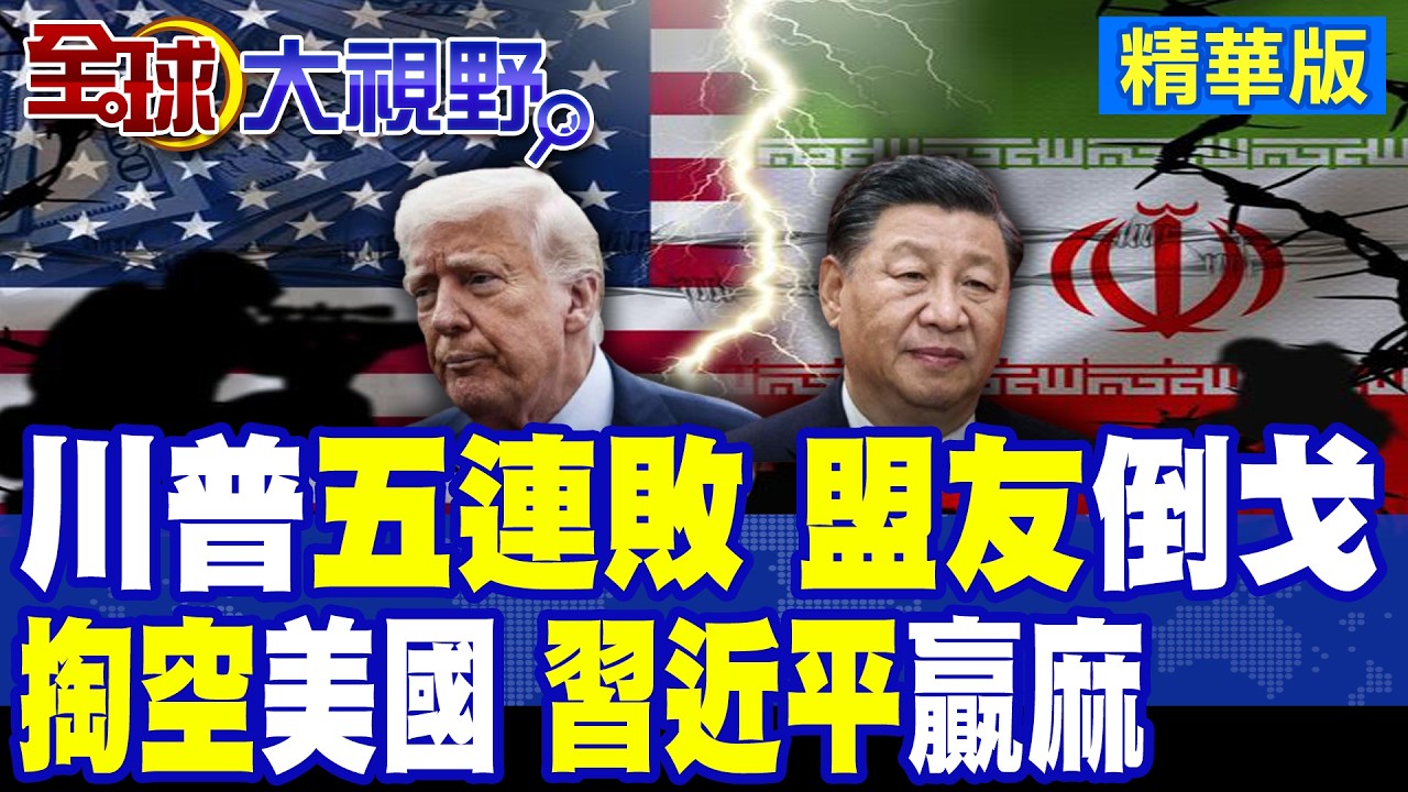 五大敗筆曝光 伊朗一句話點破川普困局 美軍庫存枯竭 盟友集體拒主導! 關鍵時刻 中俄站在歷史正確一邊!|【全球大視野】精華版 ‪‪@全球大視野Global_Vision