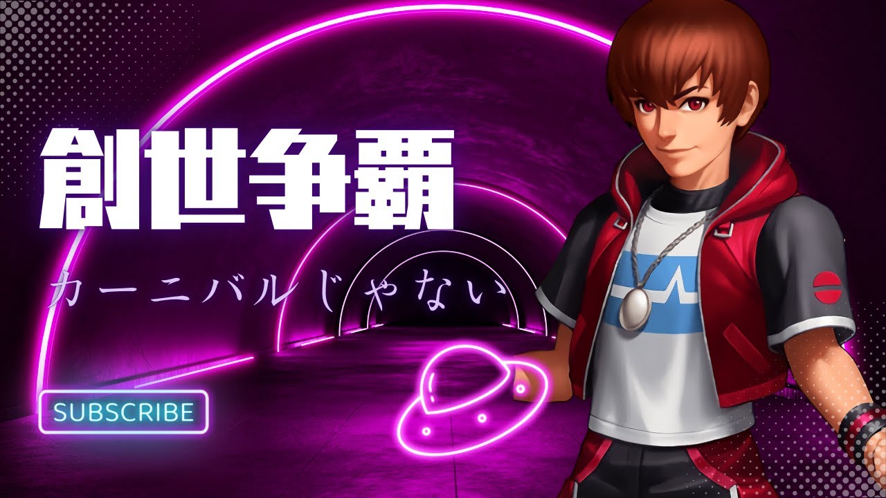 【全体攻撃マン後半戦】創世争覇【KOF98UMOL】