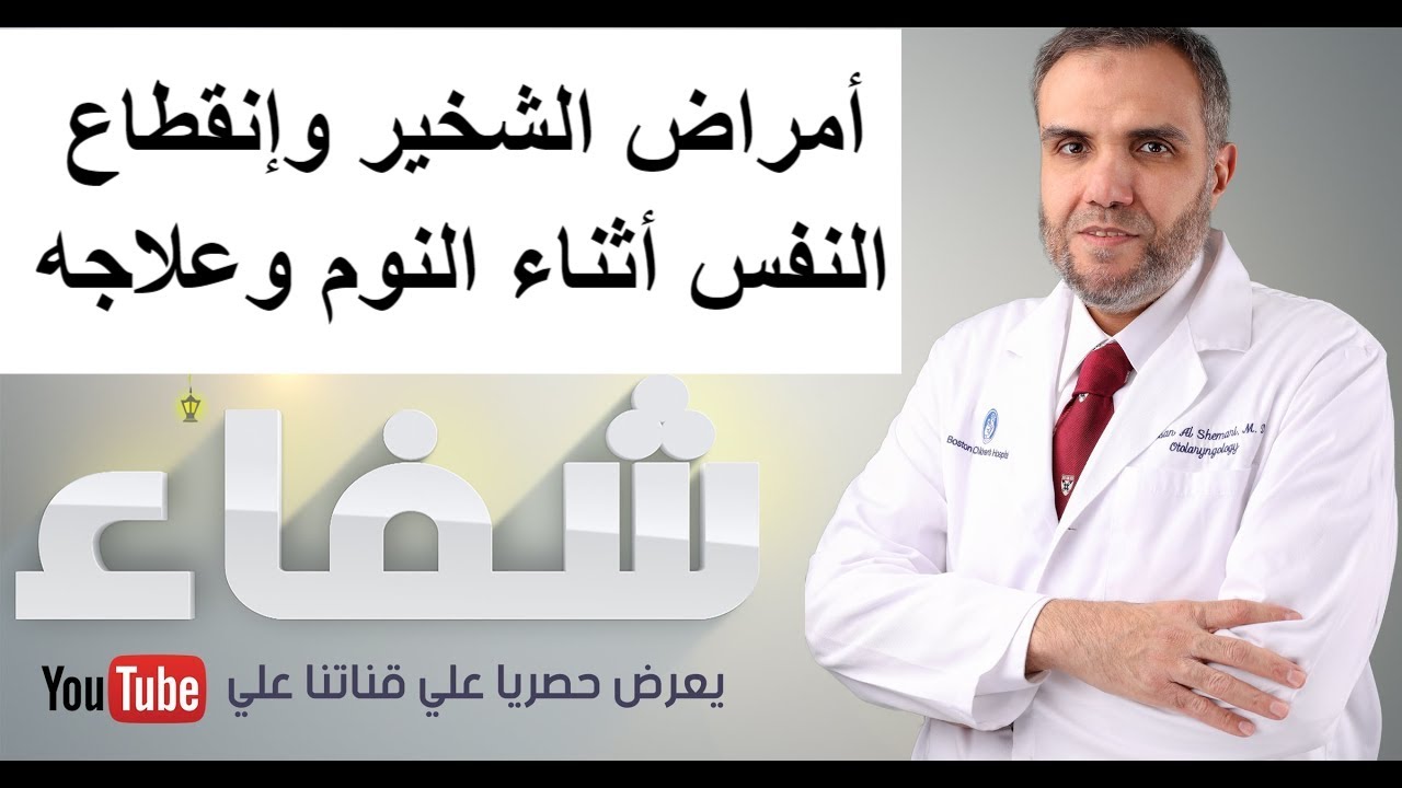 أمراض الشخير وإنقطاع النفس أثناء النوم وعلاجه - الحلقة الثانية عشر-شفاء- د.حسن مشلح الشمري