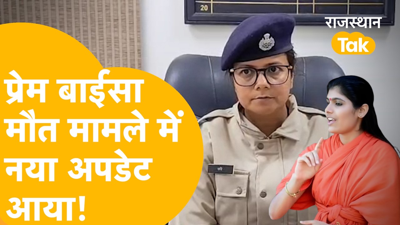 Sadhvi Prem Baisa Death Mystery:मौत के वक्त मुंह से क्यों आया झाग, SIT की टीम सच के बहद करीब पहुंची!