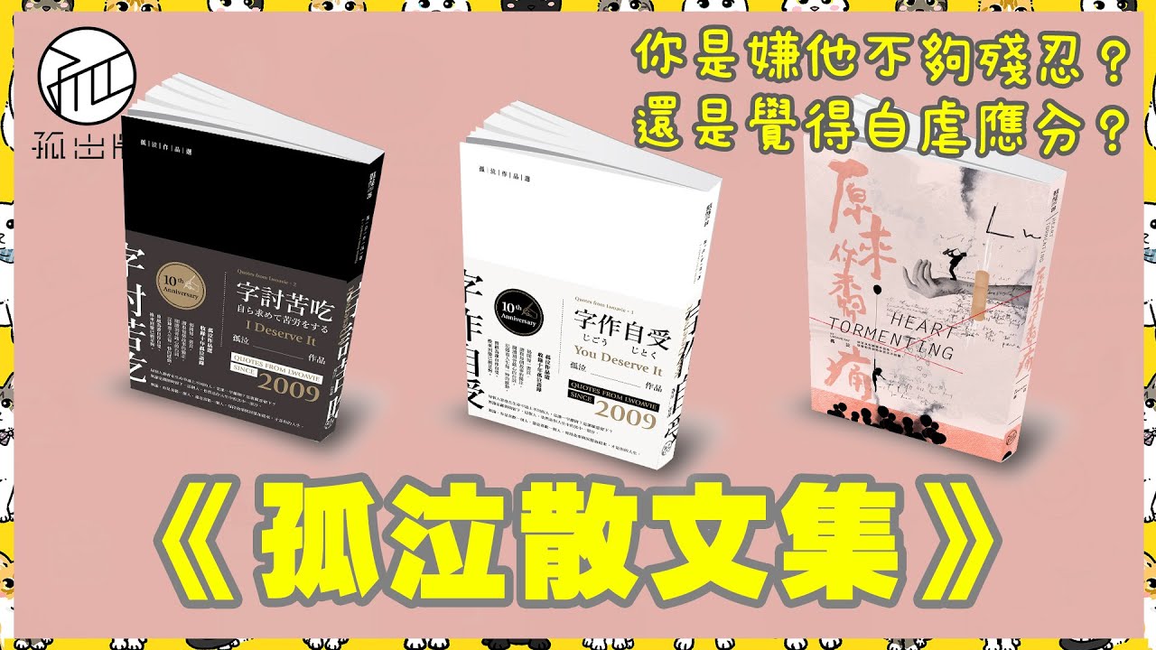 【孤出版】孤泣散文集＆金句集介紹！最揪心！最虐心的文字！《字作自受》《字討苦吃》《原來你未夠痛》！