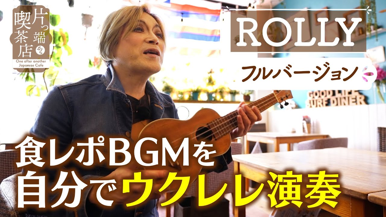 【ROLLY】食レポBGMを自分でウクレレ演奏【片っ端から喫茶店】