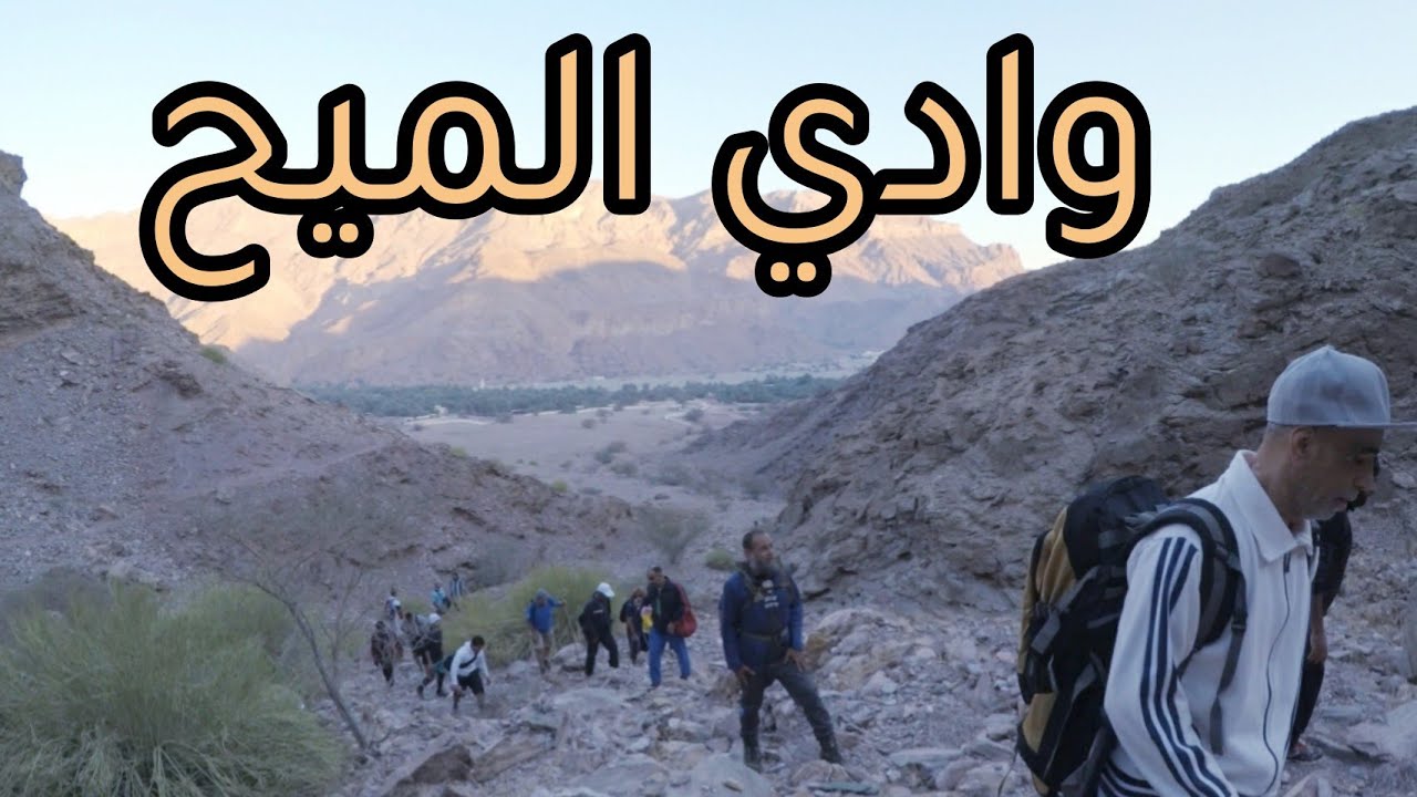 رحلة المشي الجبلي في وادي الميح بولاية العامرات | مسار وادي الميح
