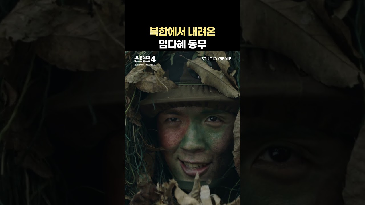 북한에서 내려온 임다혜 동무 #shorts