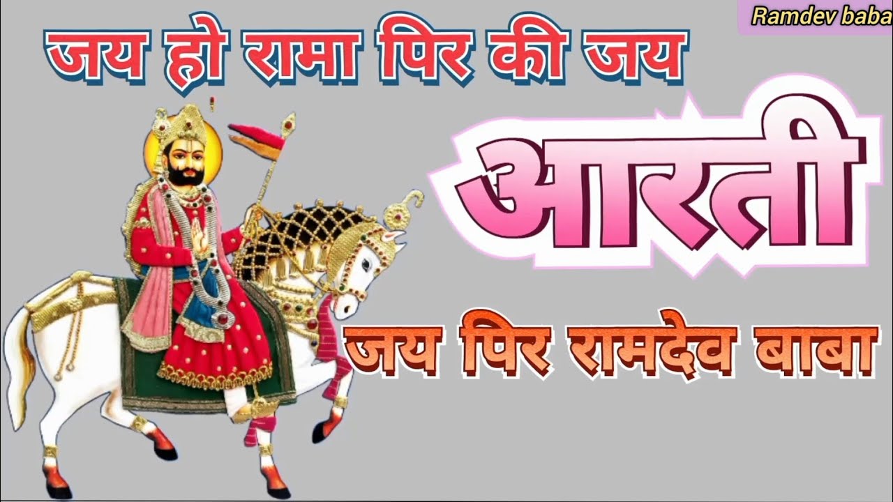 बाबा रामदेव जी आरती निमाड़ी आरती | Ramdev Ji Ki Aarti | Picham Dhara Su Mhara Pirji Padhariya