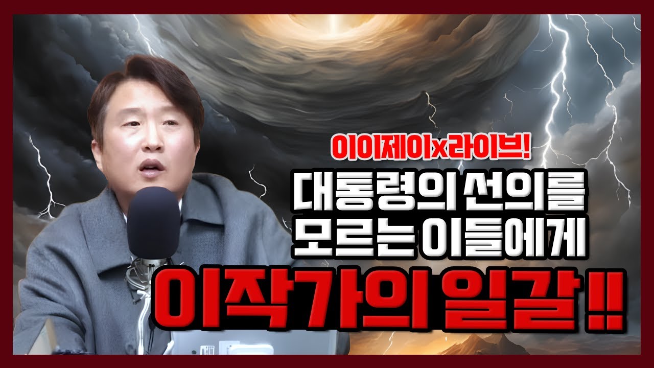 [이이제이] 대통령의 선의를 모르는 이들에게 이작가의 일갈