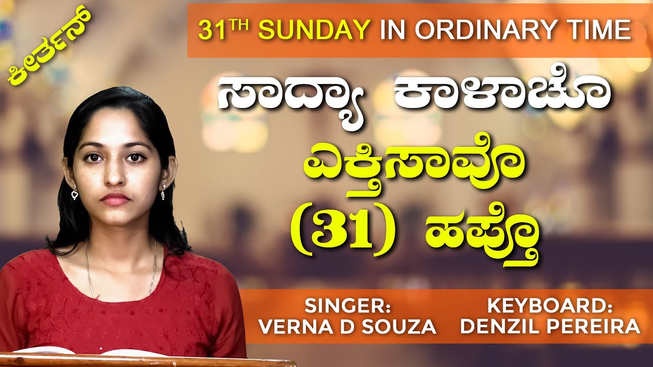 ಸಾದ್ಯಾ ಕಾಳಾಚೊ ಎಕ್ತಿಸಾವೊ (31) ಹಫ್ತೊ | 31th Sunday in Ordinary Time | Psalm | Denzil Pereira |