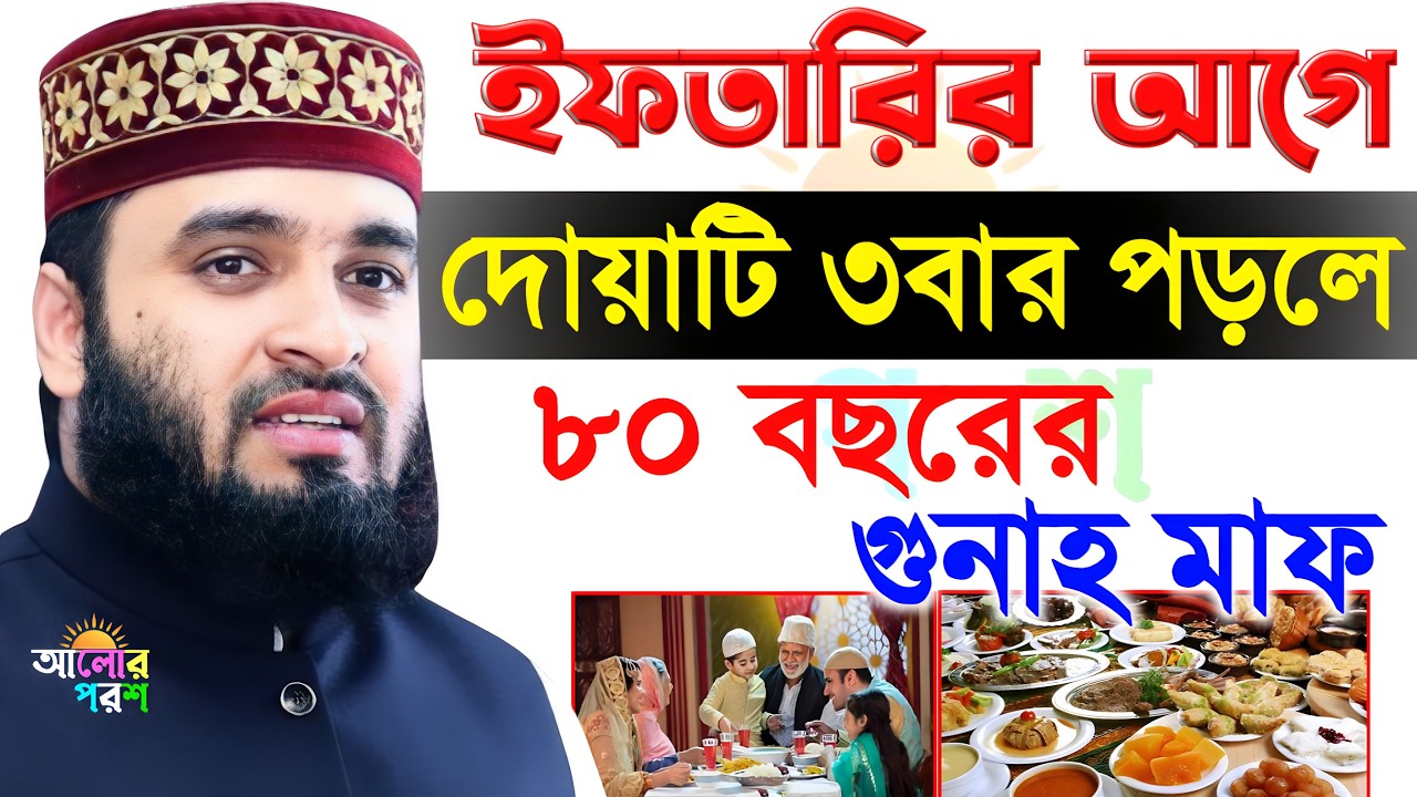 ইফতারির আগে দোয়াটি ৩বার পড়লে ৮০ বছরের গুনাহ মাফ | মিজানুর রহমান আজহারী