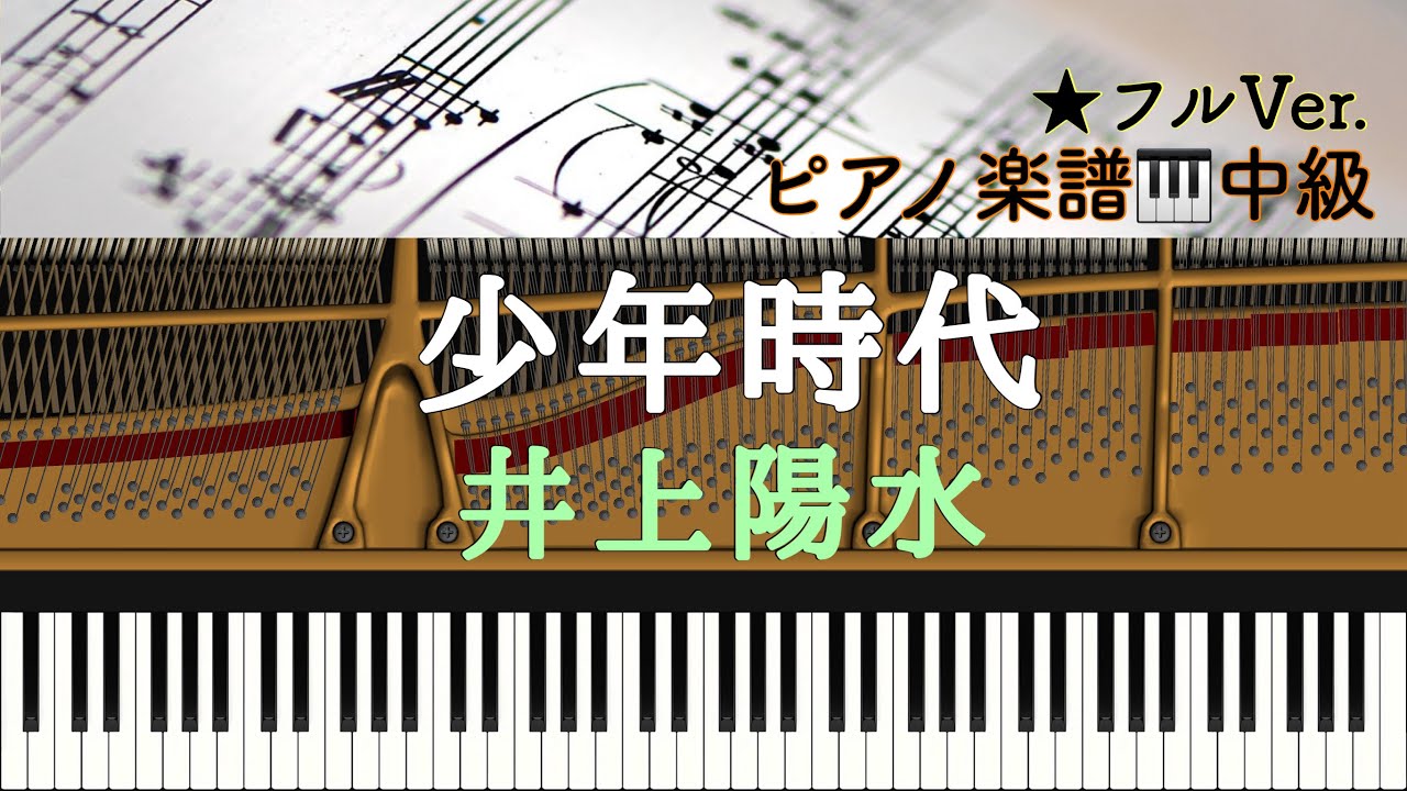 【楽譜】YOSUI INOUE – ‘SHOUNEN JIDAI’ /少年時代 / 井上陽水【中級】ピアノアレンジ:Miz
