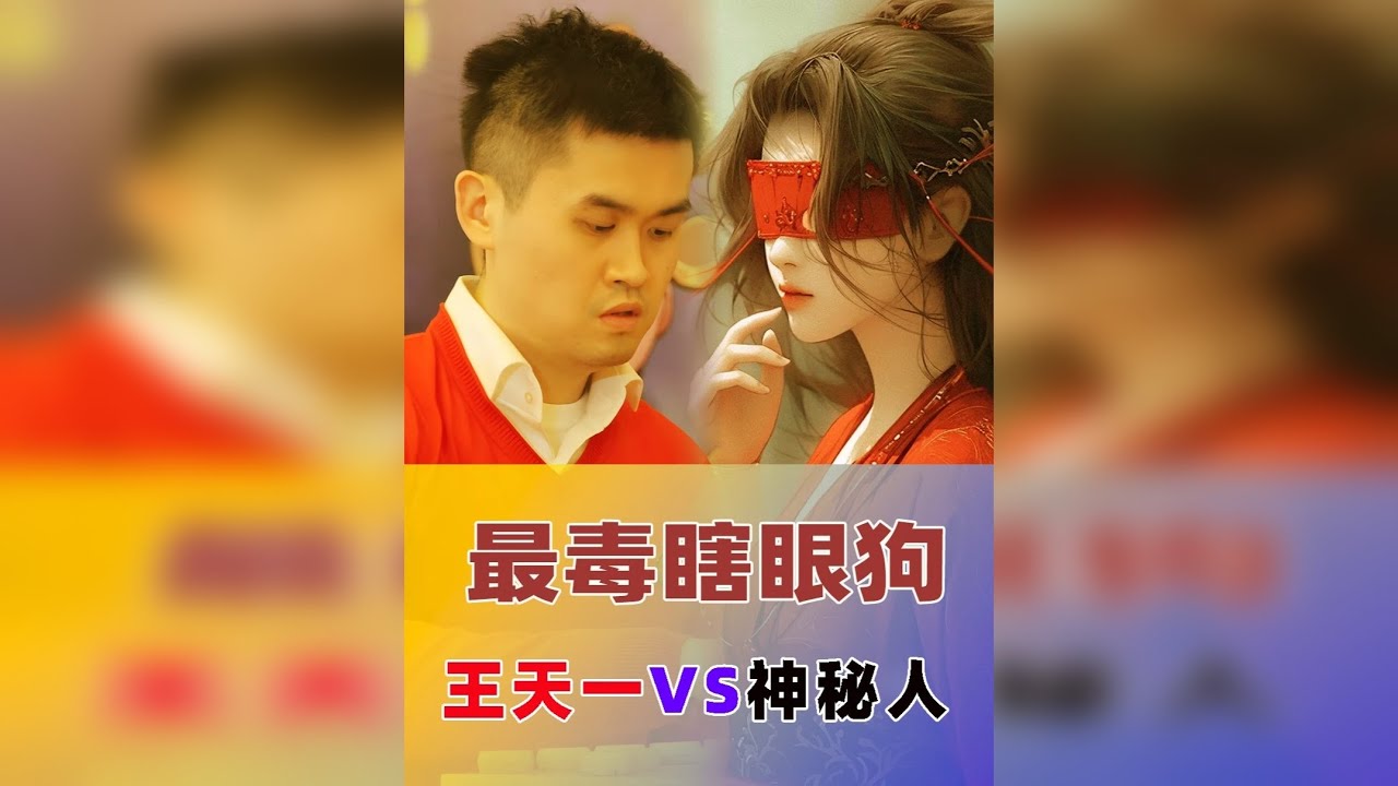 【史上最毒瞎眼狗】王天一遭遇史上最毒瞎眼狗！招招出人意料！ 王天一遭遇史上最毒瞎眼狗！招招出人意料招招狠毒！最后虾仁猪心 王天一遭遇史上最毒瞎眼狗！这位神秘人是号称砍过无数省冠的神一高手，招招出人意料