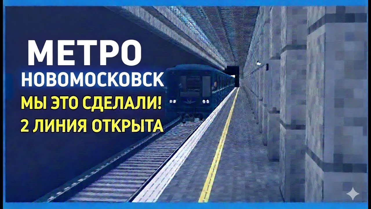 Долгожданное открытие Второй линии! Обзор масштабного метро в Майнкрафте (Новомосковск).