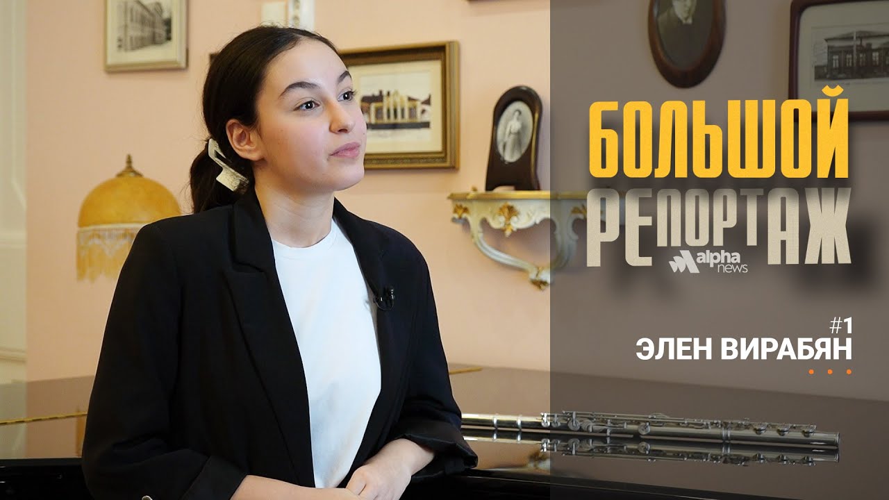 «Большой репортаж» - Элен Вирабян