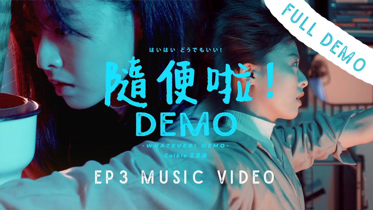 以為沒差 FULL DEMO w MV 第三集 Colbie王思涵【隨便啦！DEMO】