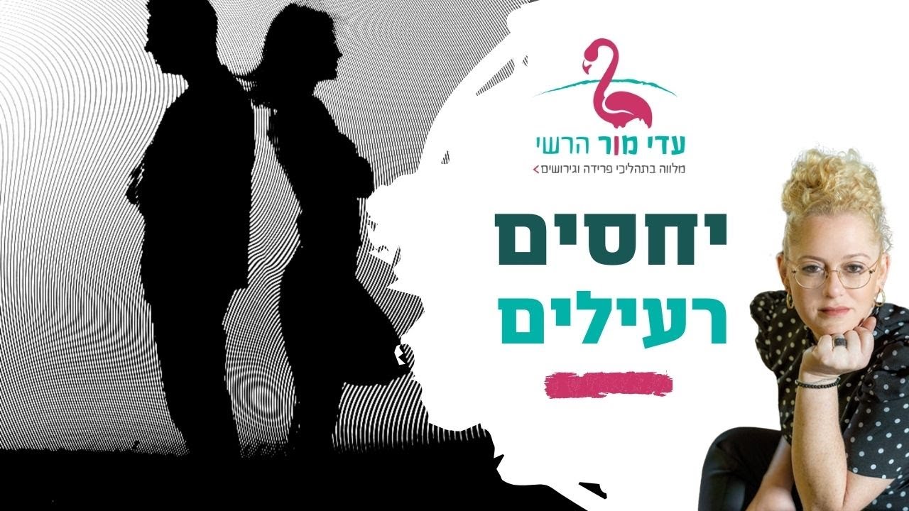 יחסים רעילים
