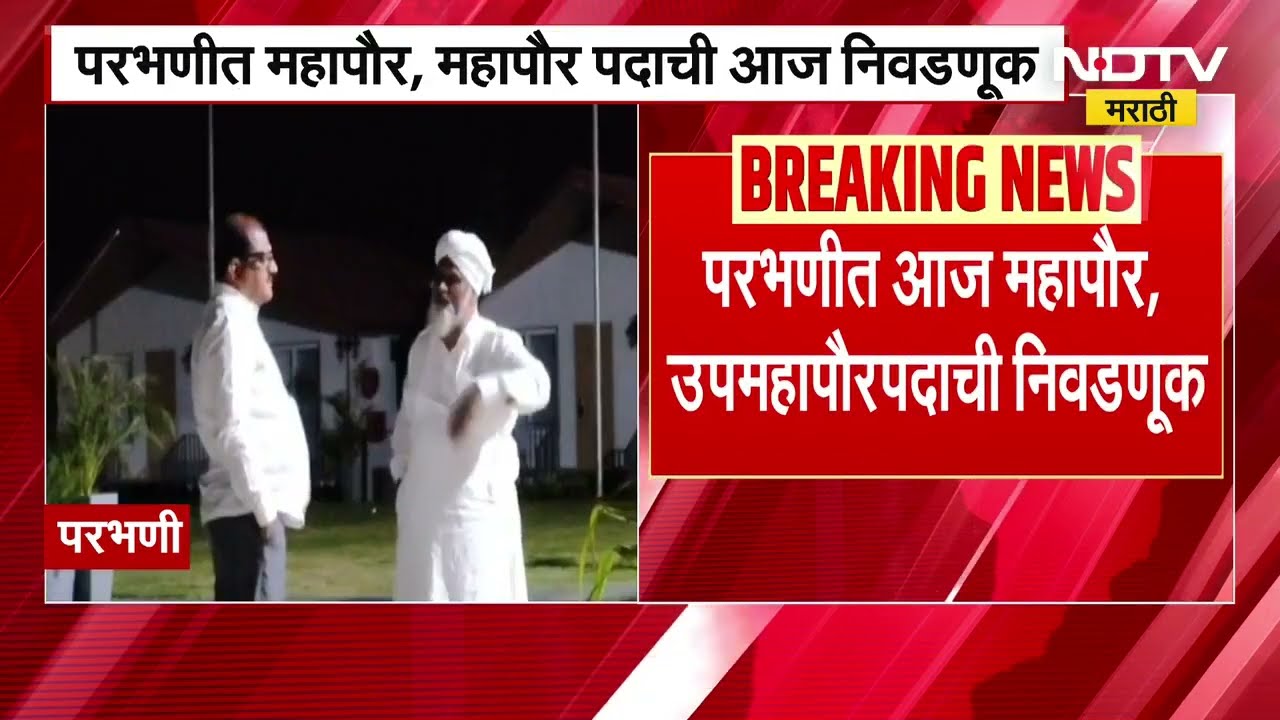 Parbhani Mayor | फिरायला गेलेले ठाकरे आणि काँग्रेसचे नगरसेवक परतले, आज महापौर पदासाठी निवडणूक