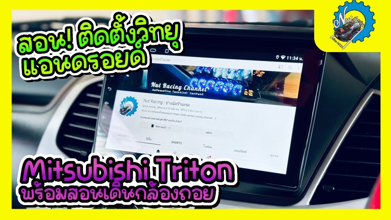 สอน! ติดตั้งวิทยุแอนดรอยด์บนรถ Mitsubishi Triton พร้อมสอนเดินกล้องถอย ง่ายๆทำตามได้ #nut_racing