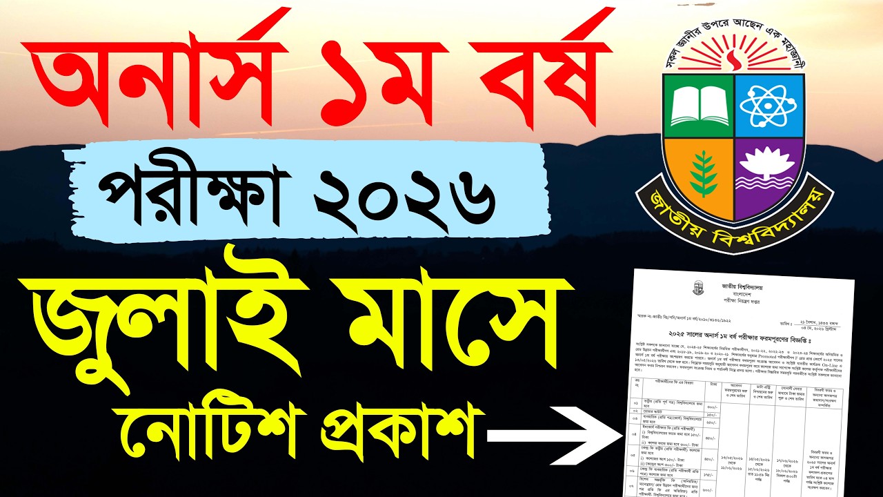 অনার্স ১ম বর্ষ পরীক্ষা ২০২৬ - কবে হবে | Honours 1st year Exam 2026
