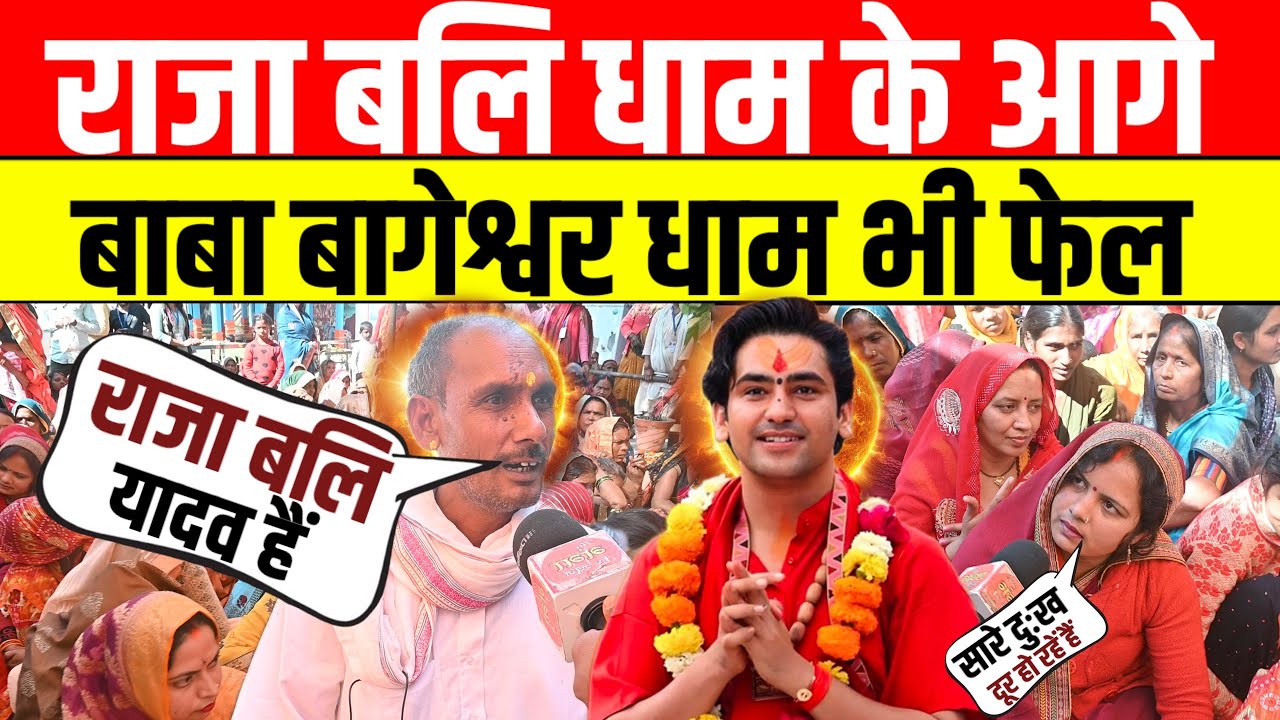 राजा ब*लि धाम में हो रहा अद्भुत चमत्कार बाबा का चैलेंज वीडियो देखने से दुख होगा दूर #बागेश्वर_धाम 